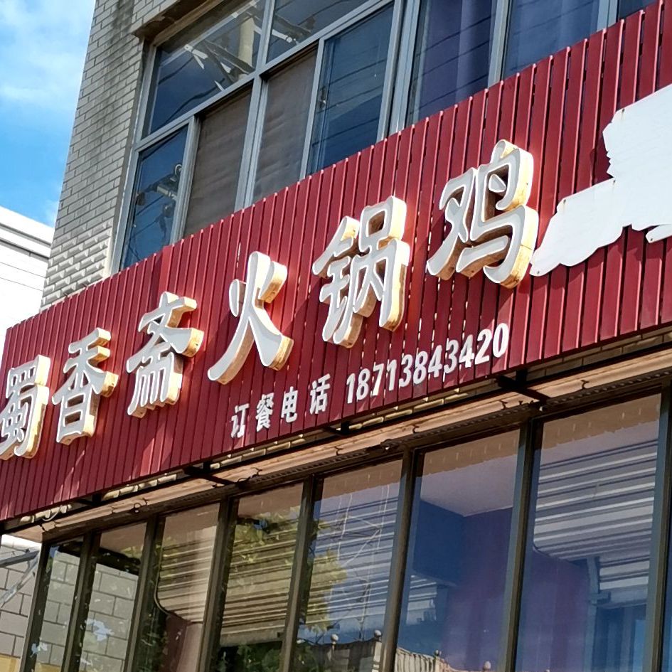 香蜀斋