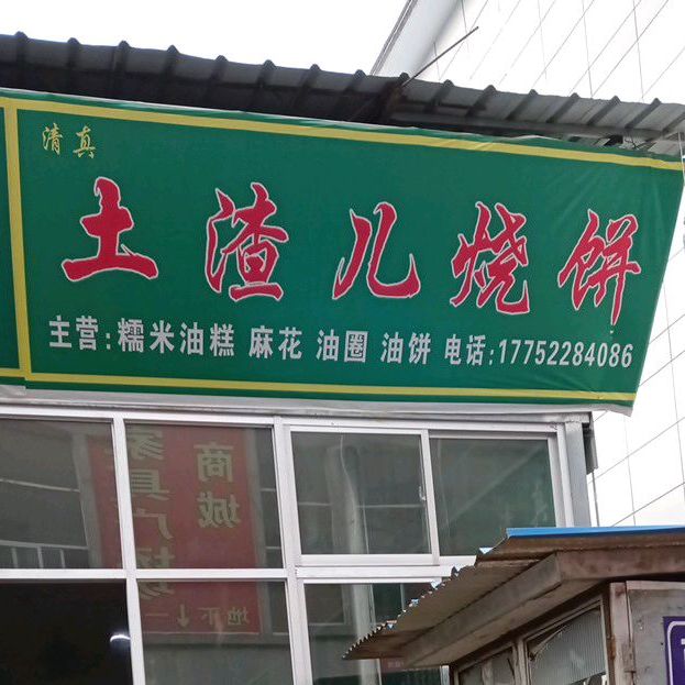 土渣儿家烧饼(虹光路店)