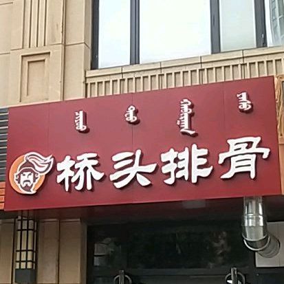 桥头排骨(万达店)