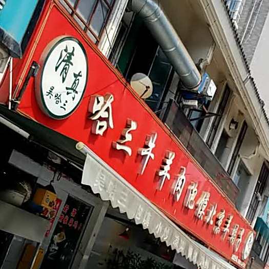 清真哈三牛羊肉泡馍·烧烤·羊蝎子(丽水花都店)