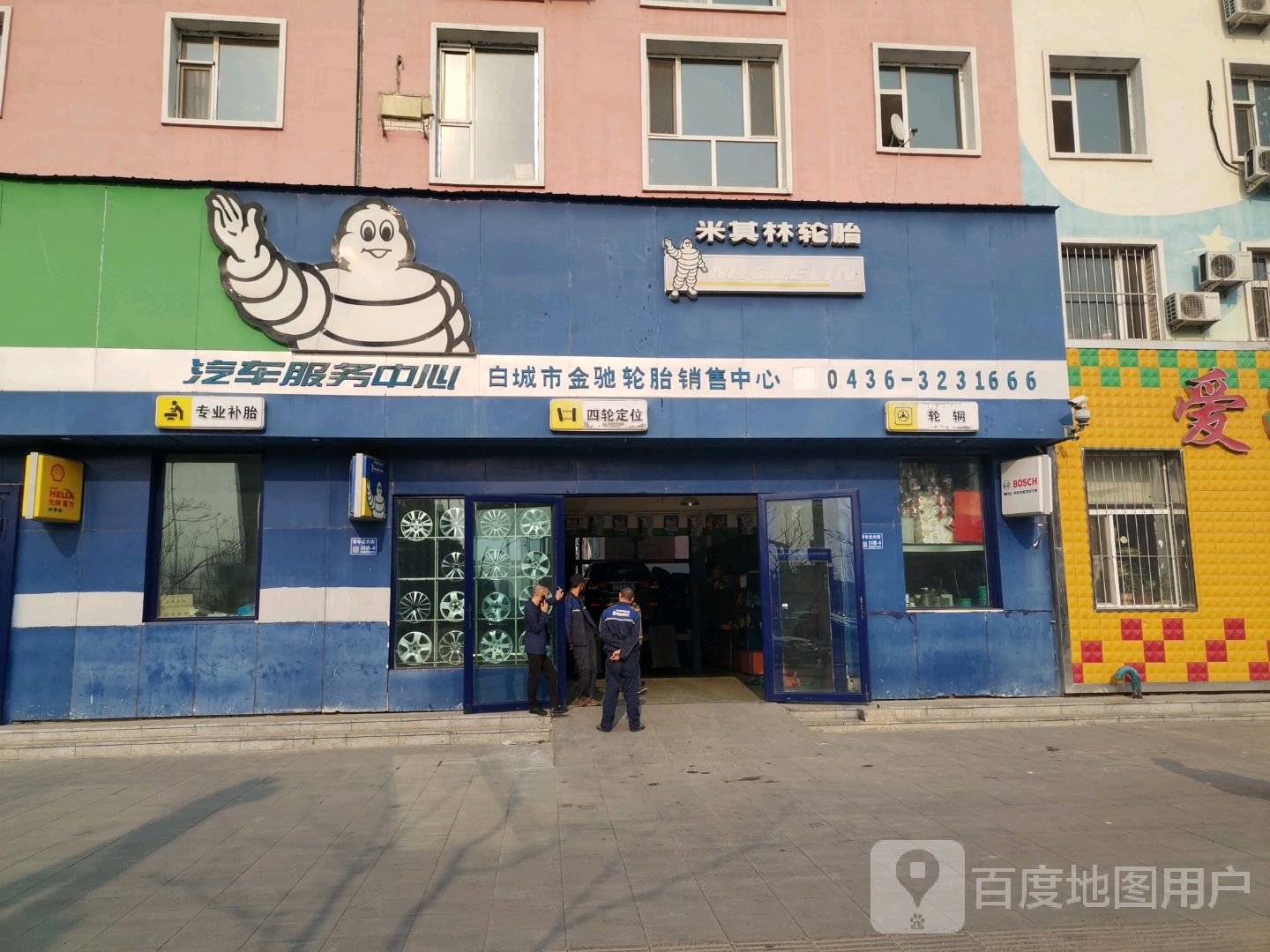 白城市金驰轮胎销售中心