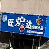 旺炉达炭烤小屋