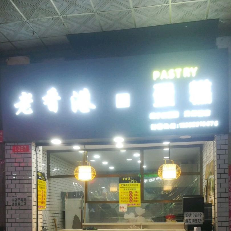 老香港现糕店(商业巷店)