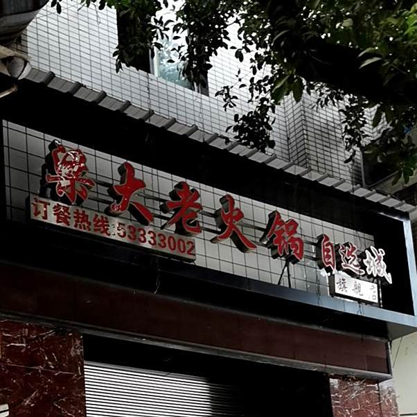 梁大老火锅自选州旗舰店(重庆三峡风商业步行街店)