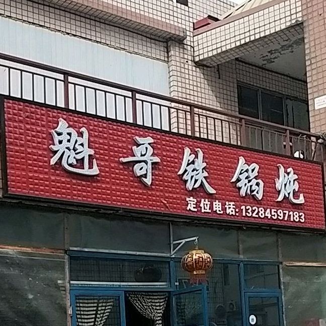 魁哥铁锅炖