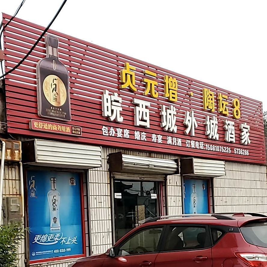 晚西城外城酒家