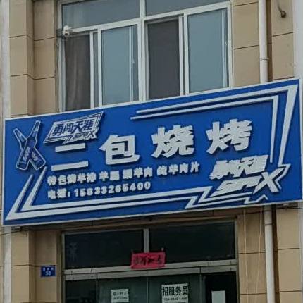 二包烧烤