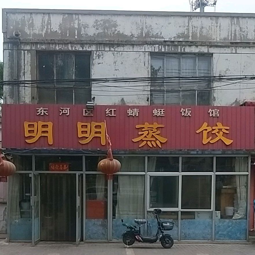 明明蒸饺