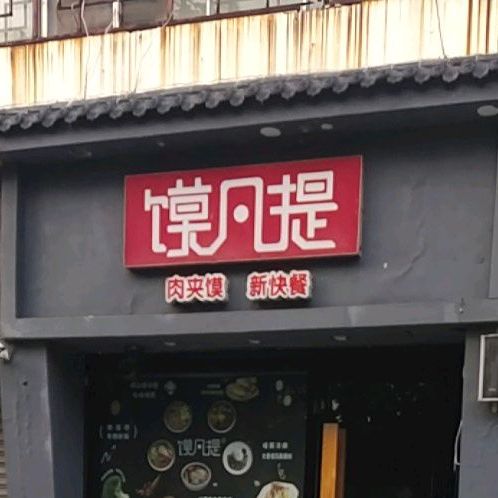 馍凡提肉夹馍店(银座店)