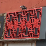 老道大外砂锅坛肉馆(齐齐哈尔店)