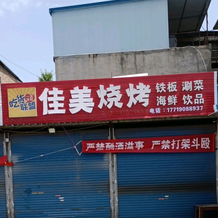 佳美烧烤