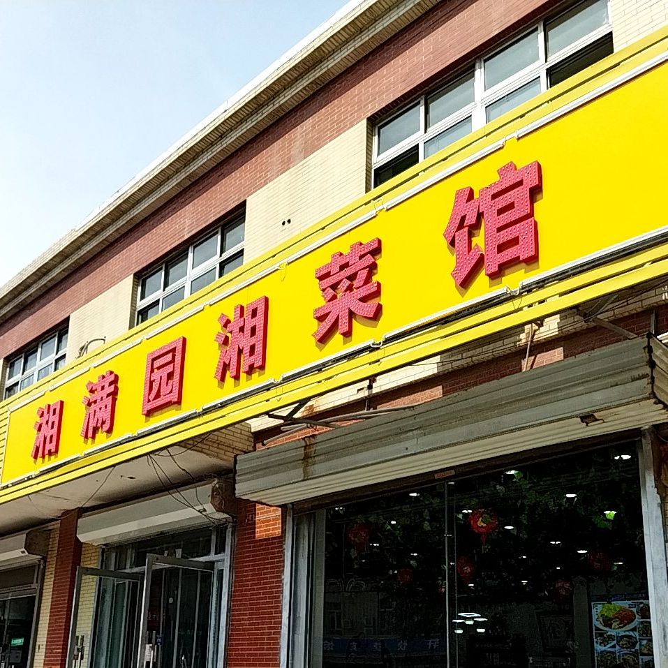 湘满园川菜馆(郭店街店)