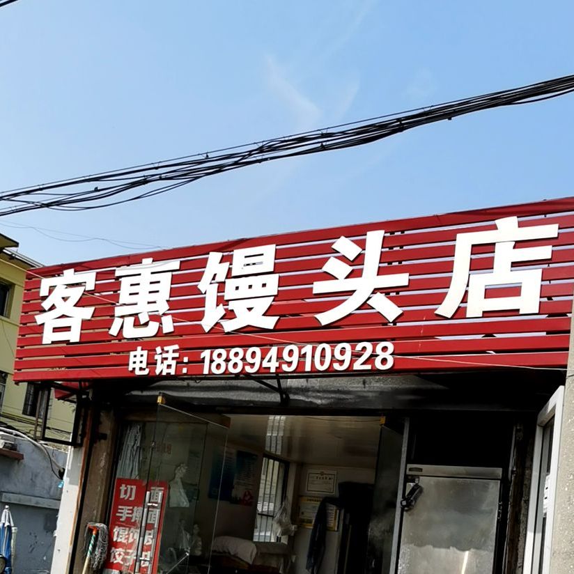 客惠馒头店