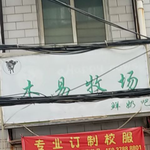 木易牧场酸奶吧