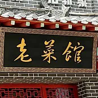 峥嵘老菜馆(一中路店)
