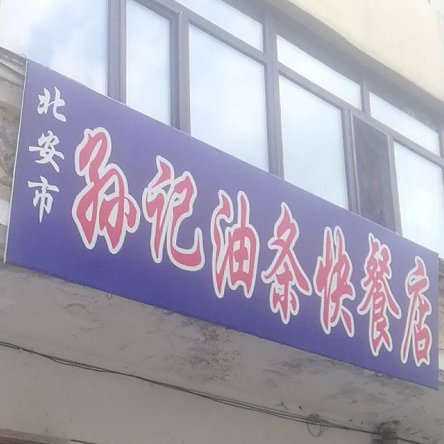 北安监孙记油条快餐店(西二道街店)