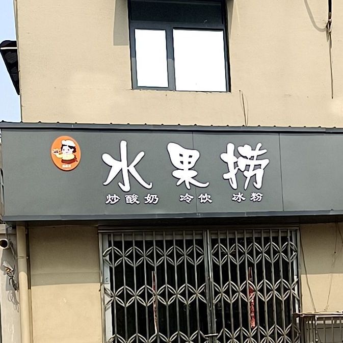 水果捞(黄汴河中街店)