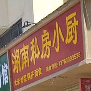 湖南私房小厨(泰山南路店)