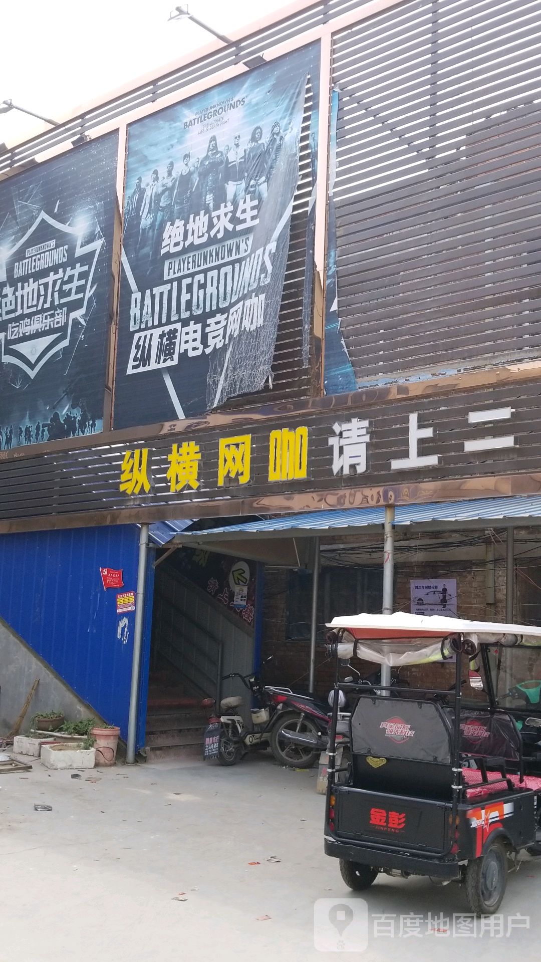 纵横网咖(乔庙大街店)