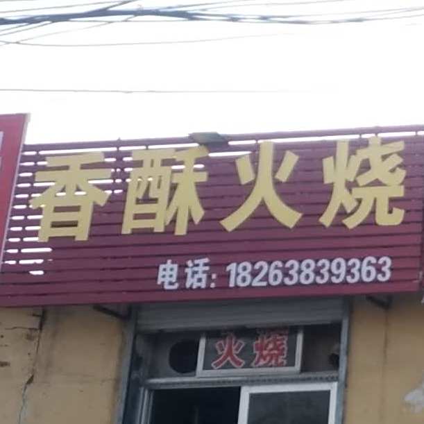 香酥火烧