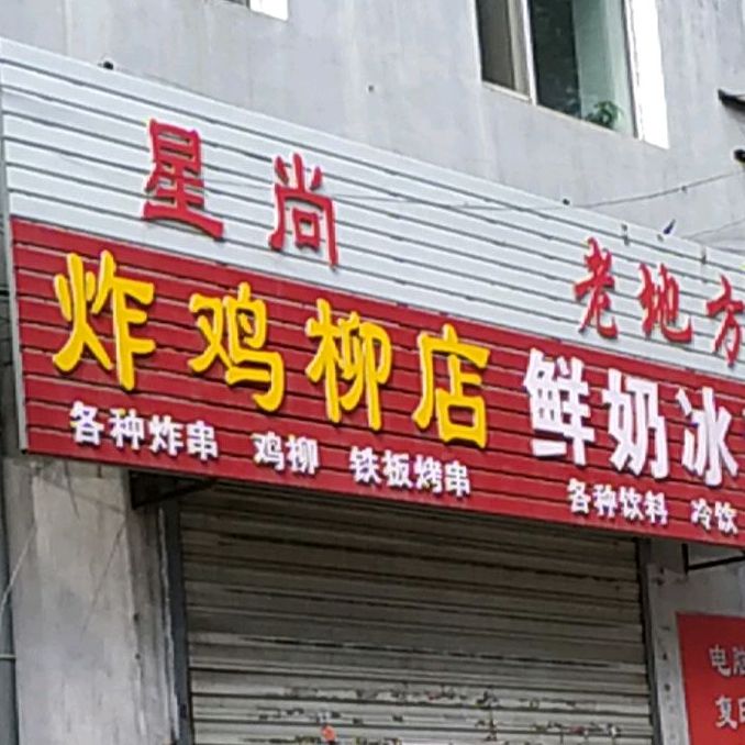 炸鸡柳店