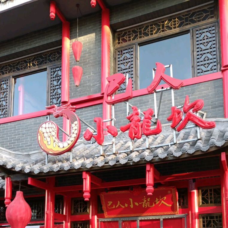 已人小龙坎老火锅(太史大街店)