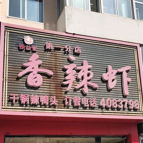 品味香辣虾(第一分店)
