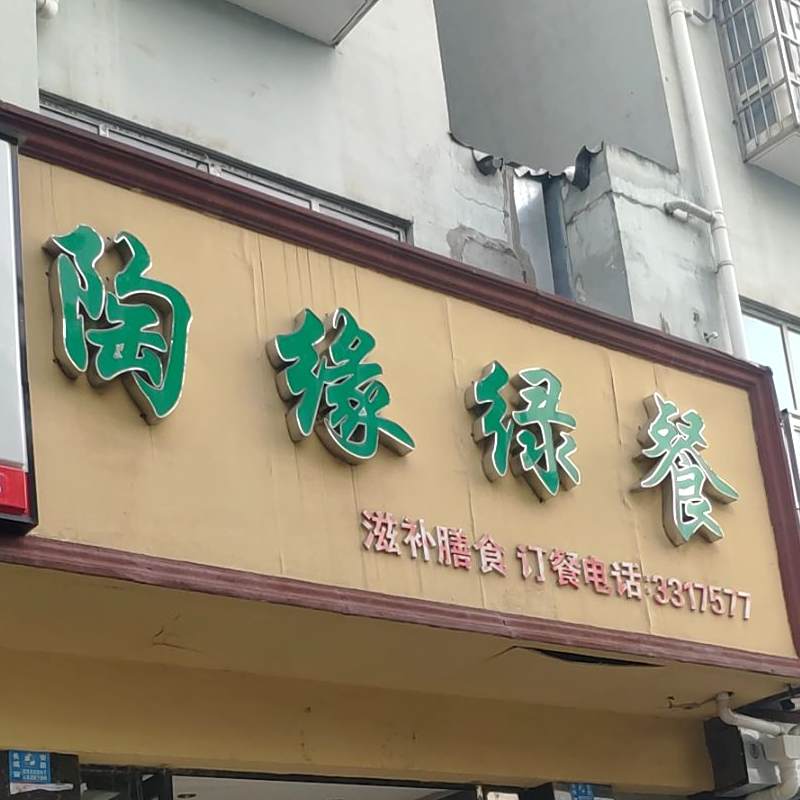 陶缘绿餐