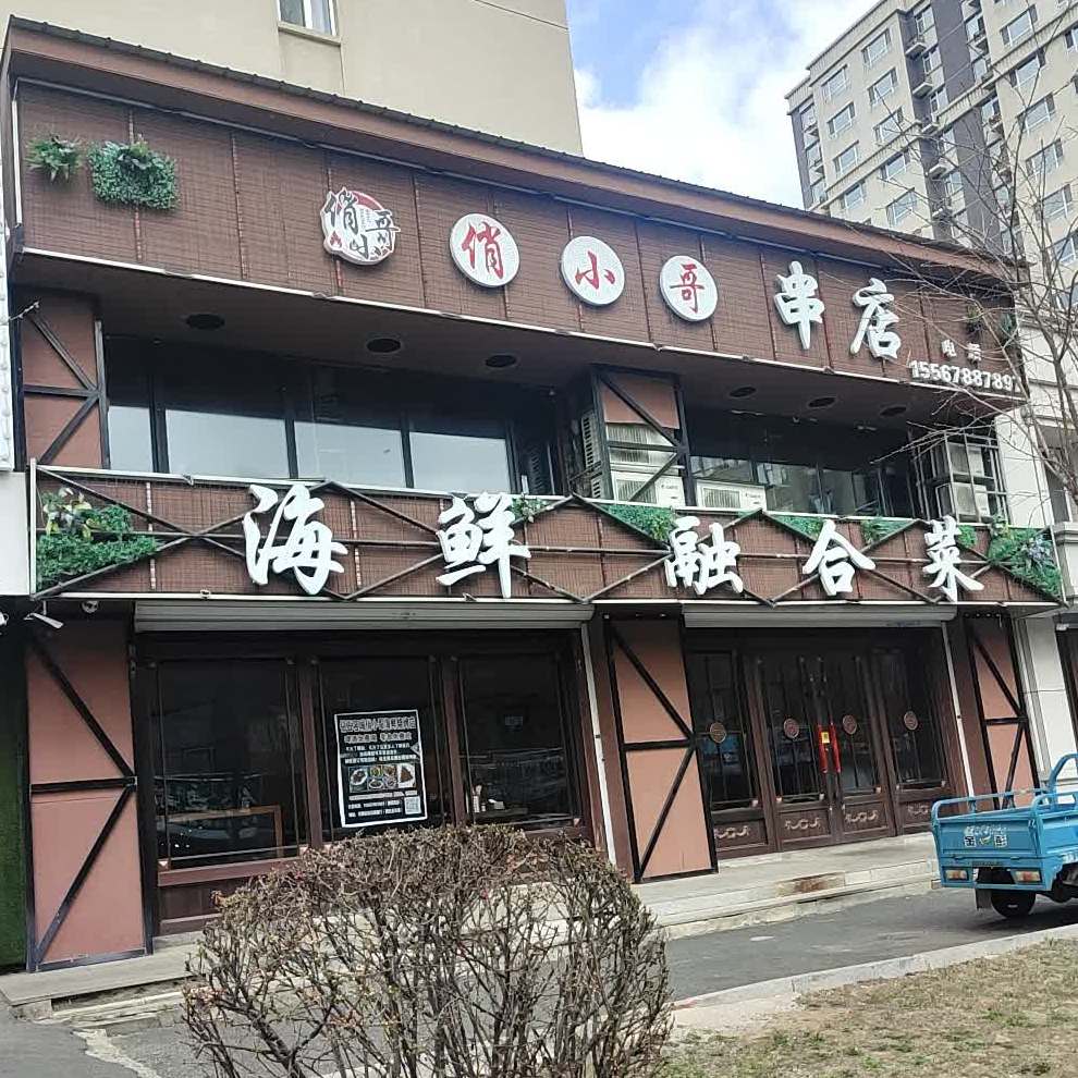 俏小哥串店市海融合菜