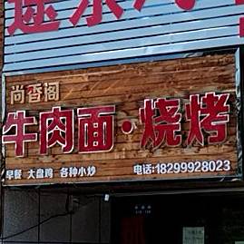 尚香阁牛肉面烧烤