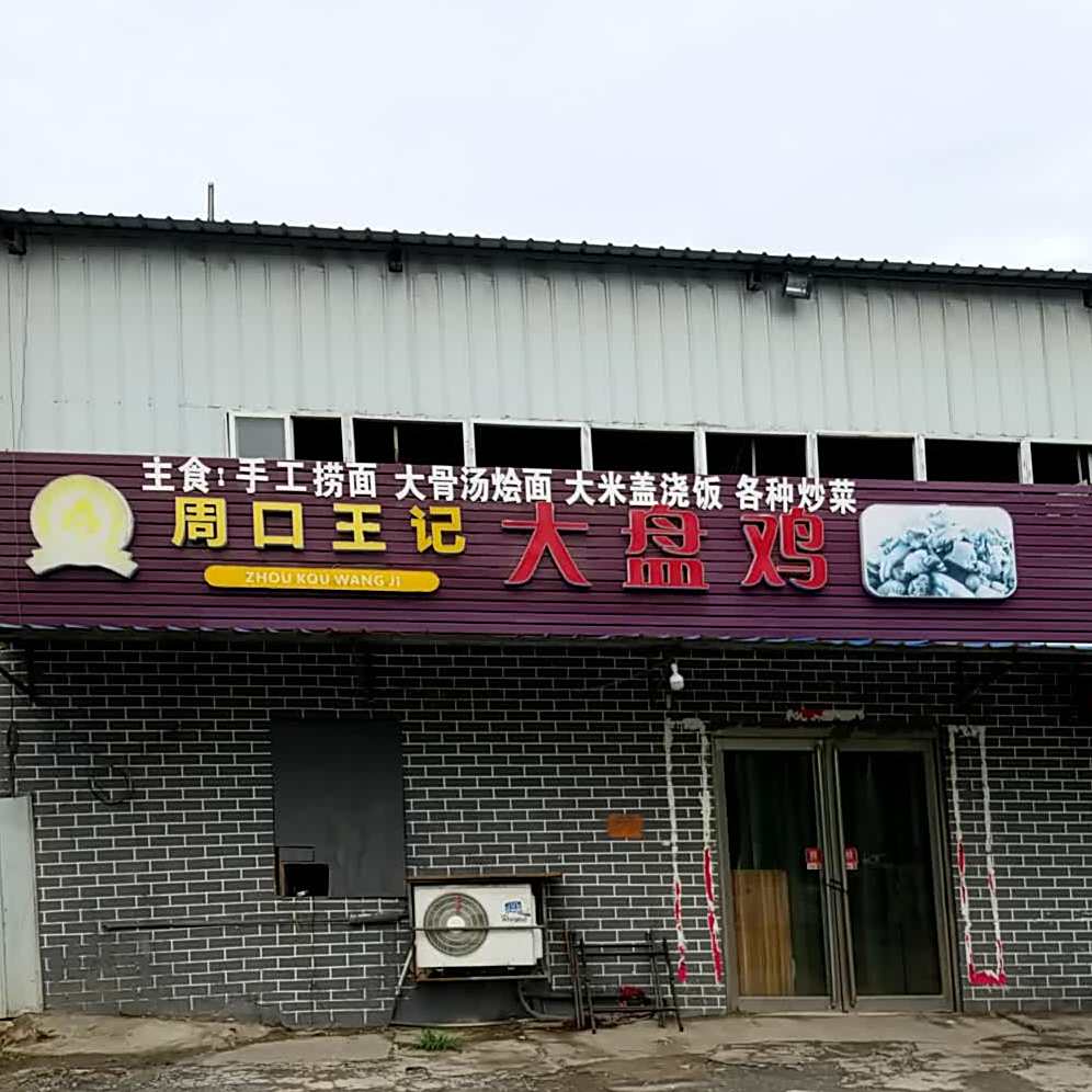 口市川王记大盘鸡店(山阳路店)