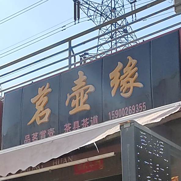 茗壶缘