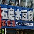 石磨水豆腐家常菜