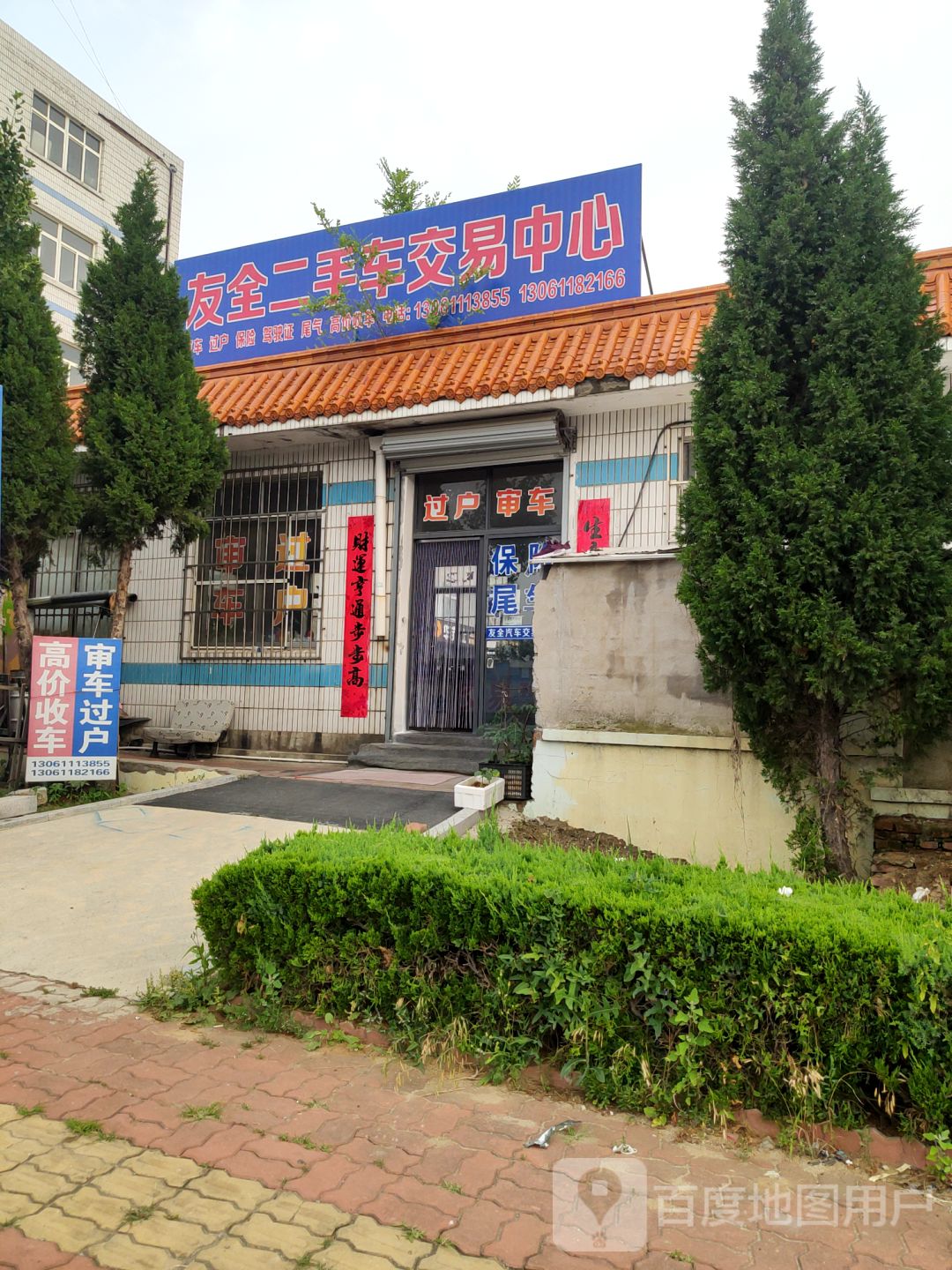 友全二手车交易中心