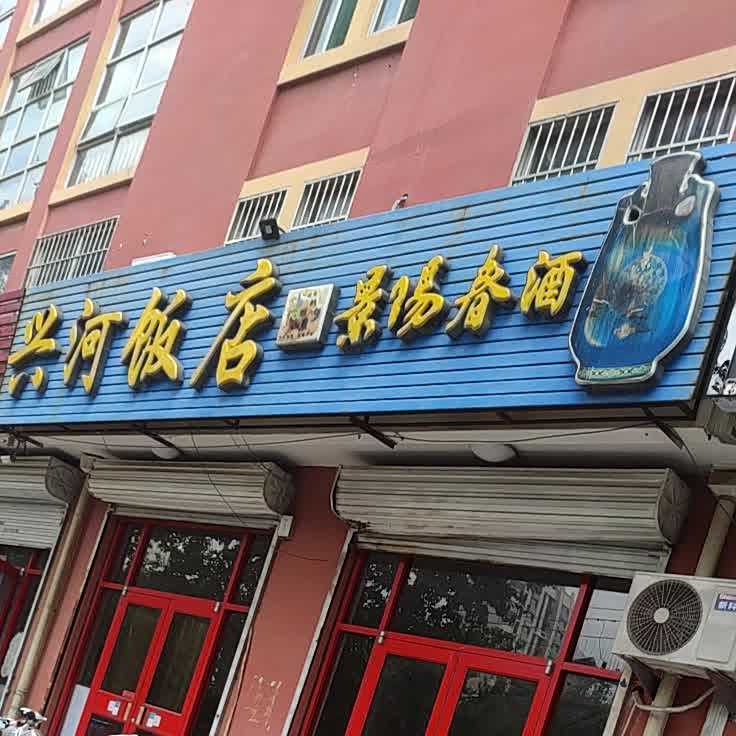 兴河饭店
