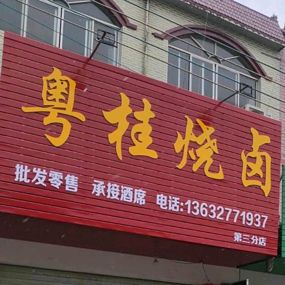 粤桂烧录(第三分店)
