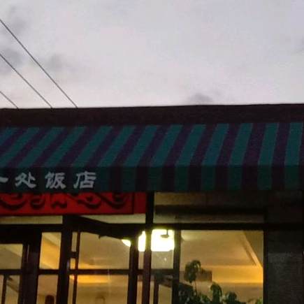 独一处饭店