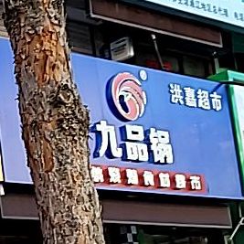 洪嘉九品锅火锅烧烤食材超市