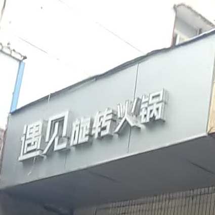 遇见旋转火锅