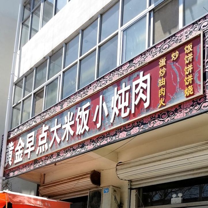 黄金早点大米饭小炖肉