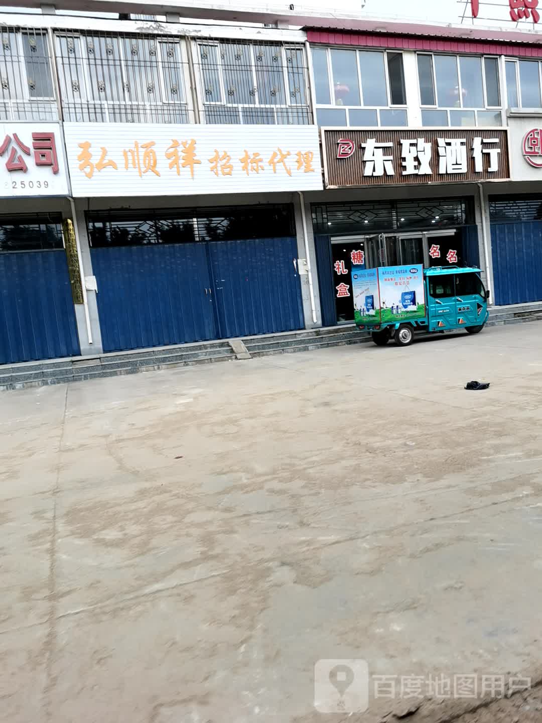 东致酒行