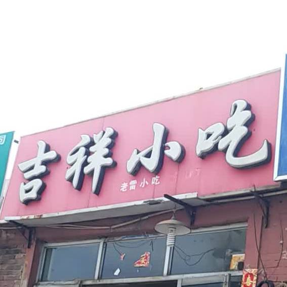 吉祥小吃(北站店)