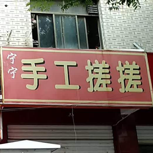 宁宁手工搓搓面