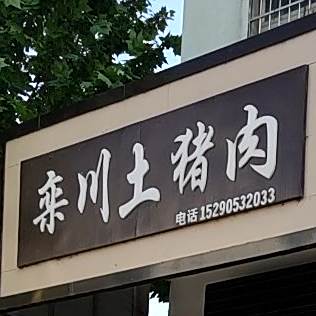 土猪肉(宜人路店)