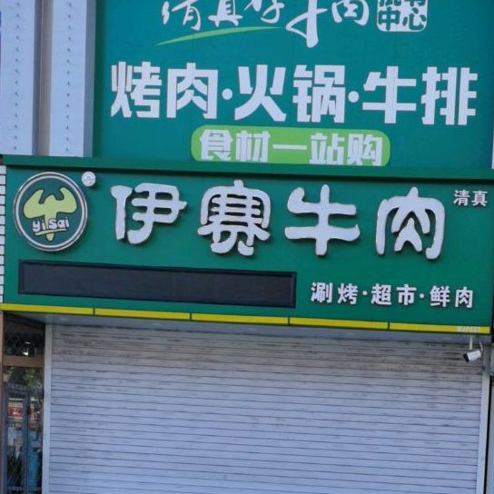 清真伊赛牛肉