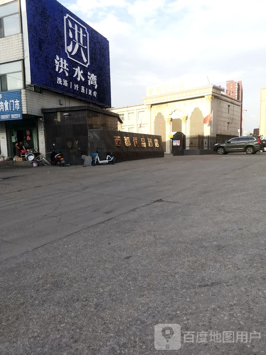 洪水湾洗衣店
