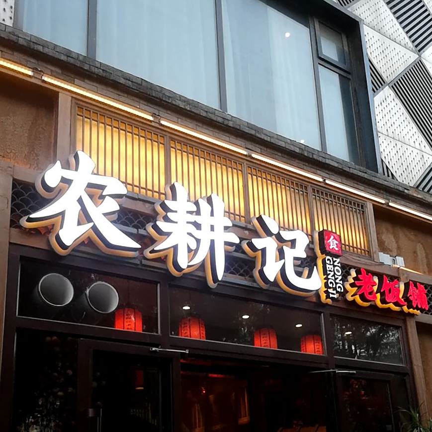 农耕记得老饭铺(海德堡店)