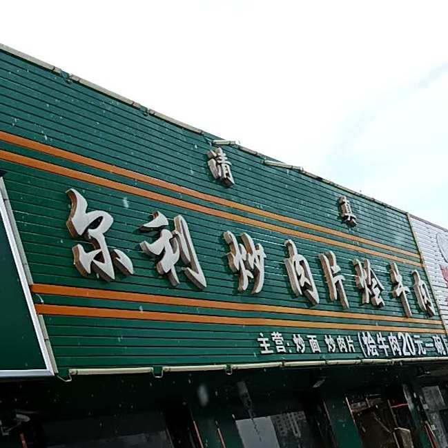 尔利炒肉片烩牛肉