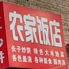 农家饭店(长安街店)