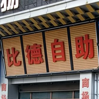 彼得自助